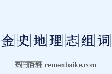 金史地理志组词是什么意思的图片